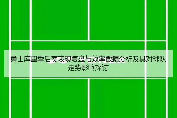 yong-shi-ku-li-ji-hou-sai-biao-xian-fu-pan-yu-xiao-lv-shu-ju-fen-xi-ji-qi-dui-qiu-dui-zou-shi-ying-xiang-tan-tao-2-617.jpg