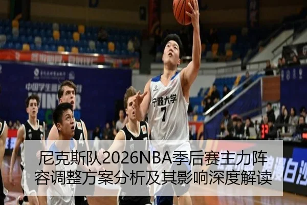尼克斯队2026NBA季后赛主力阵容调整方案分析及其影响深度解读