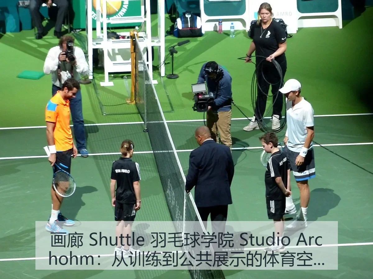 画廊 Shuttle 羽毛球学院 Studio ohm:从训练到公共展示的体育空间观察与场馆体验思考