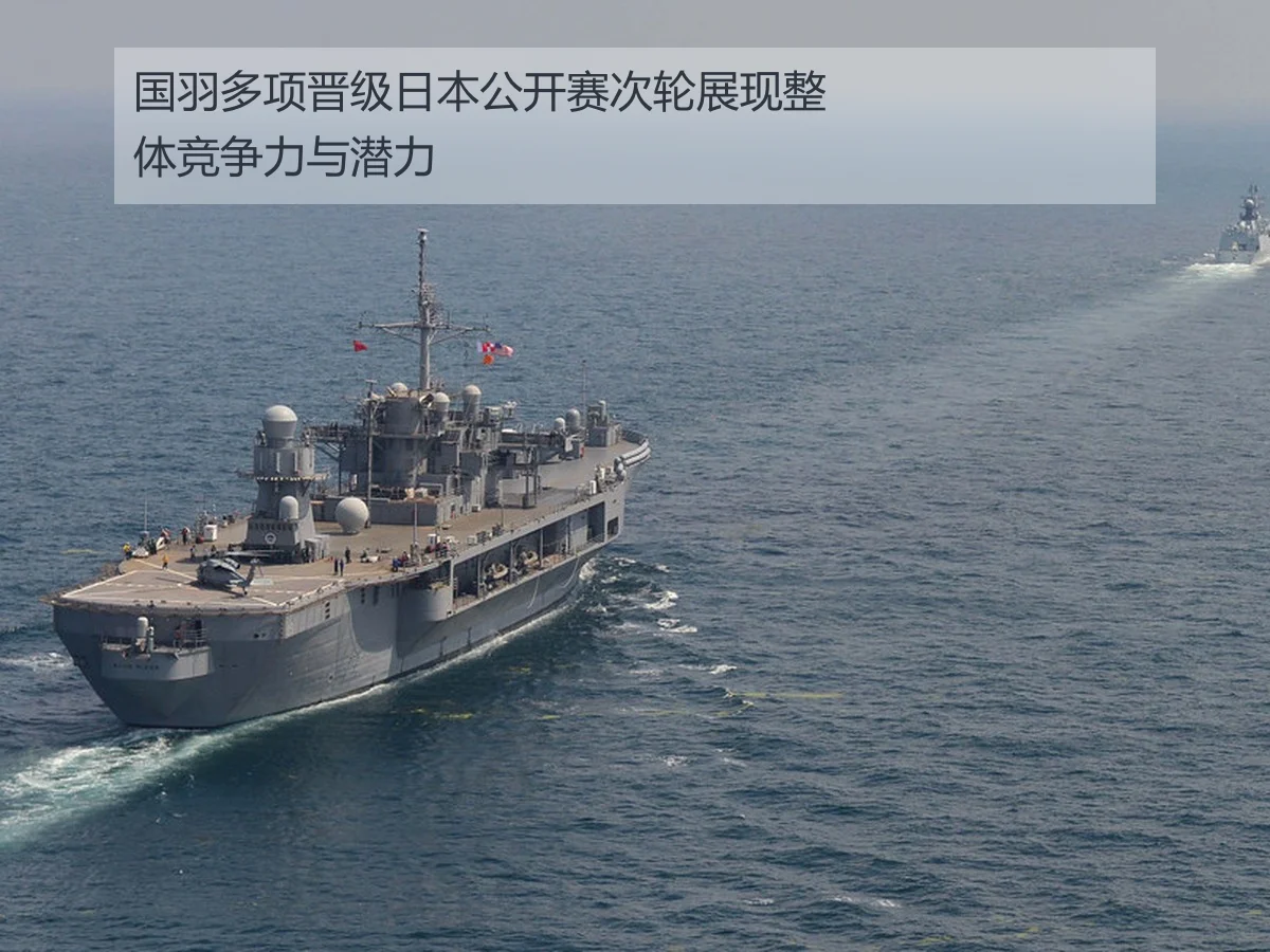 国羽多项晋级日本公开赛次轮展现整体竞争力与潜力