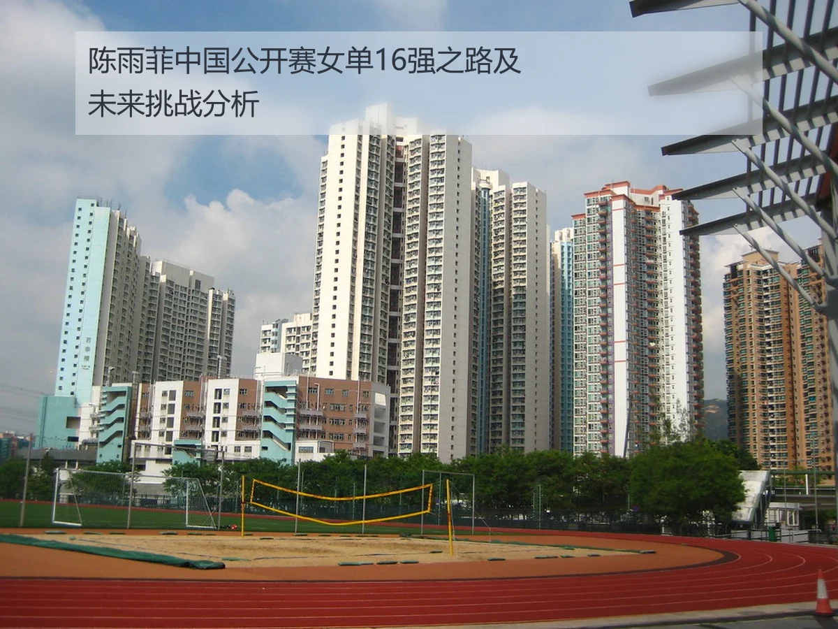 陈雨菲中国公开赛女单16强之路及未来挑战分析