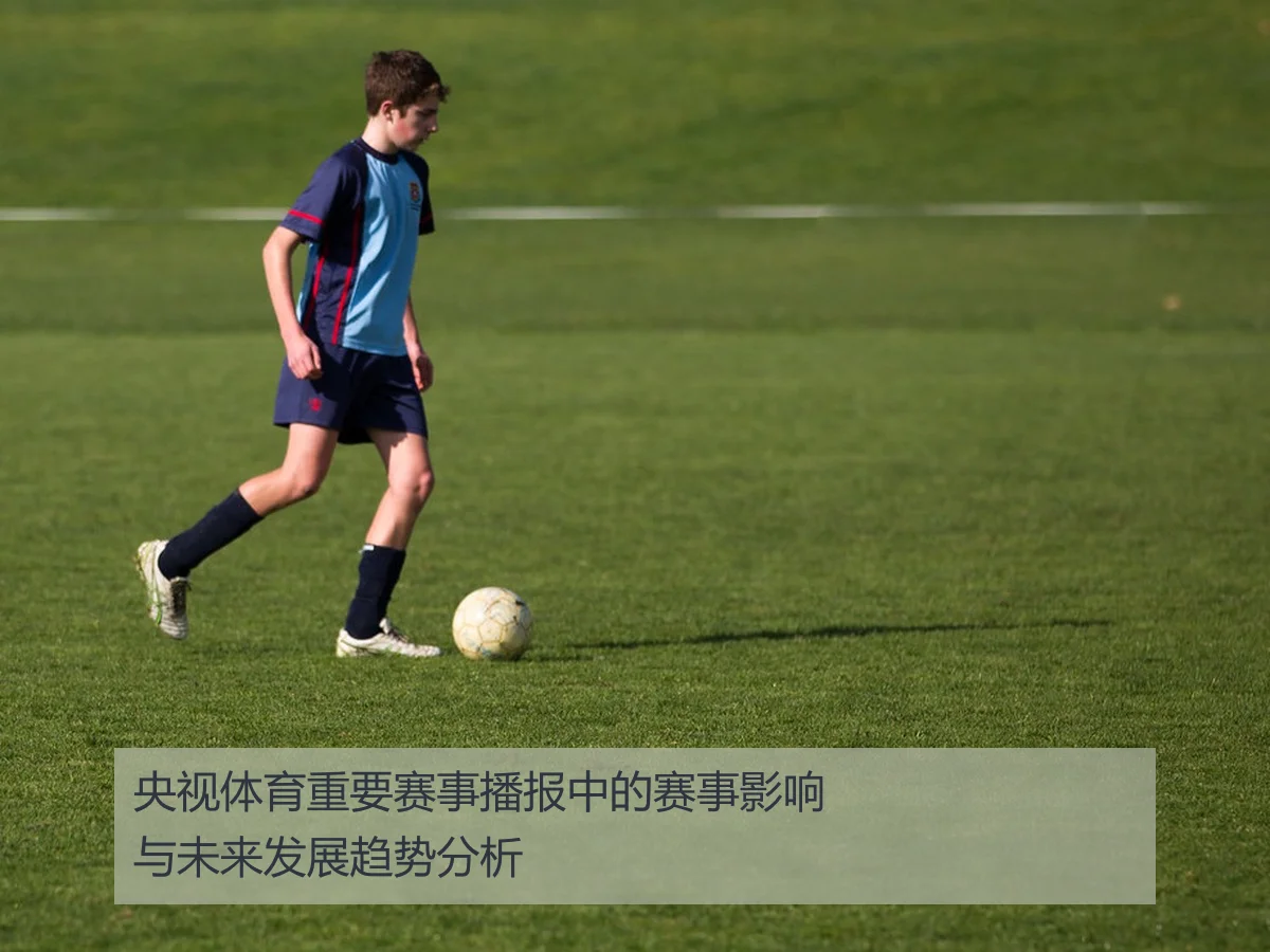 央视体育重要赛事播报中的赛事影响与未来发展趋势分析