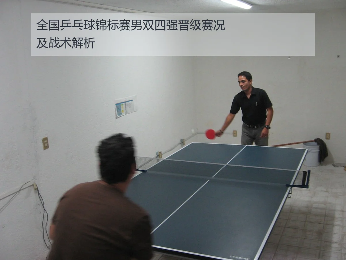 全国乒乓球锦标赛男双四强晋级赛况及战术解析