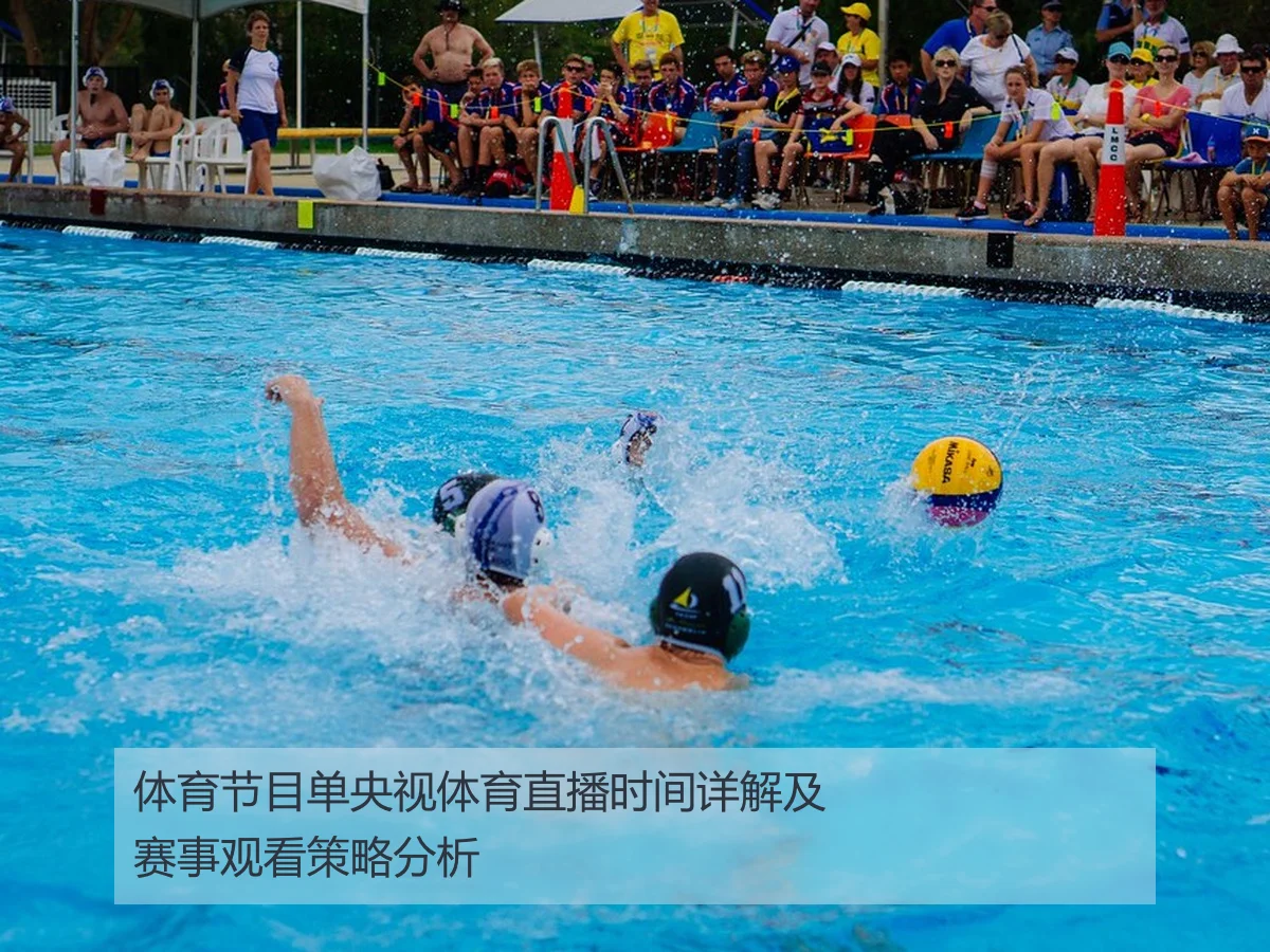 体育节目单央视体育直播时间详解及赛事观看策略分析