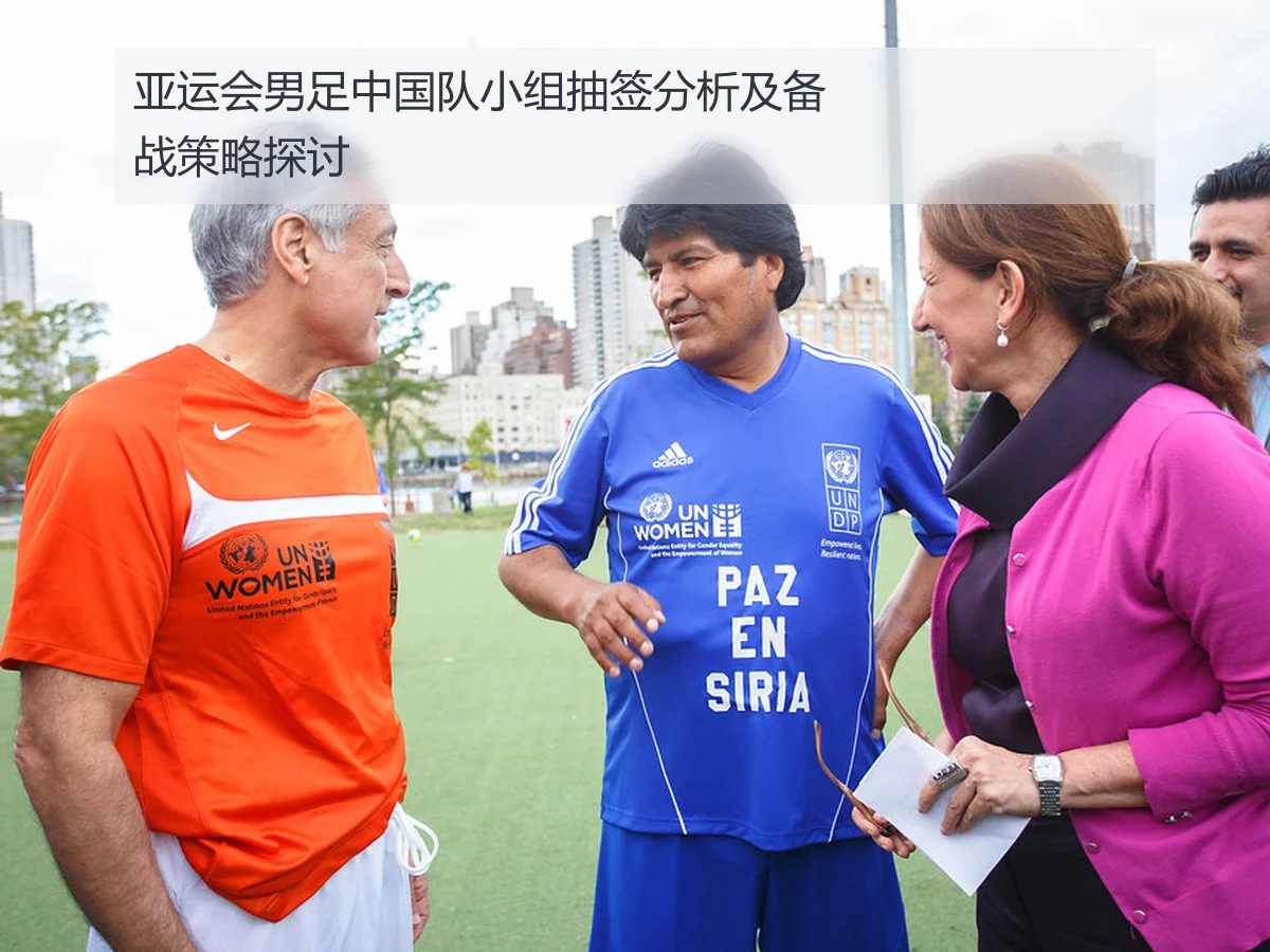 亚运会男足中国队小组抽签分析及备战策略探讨