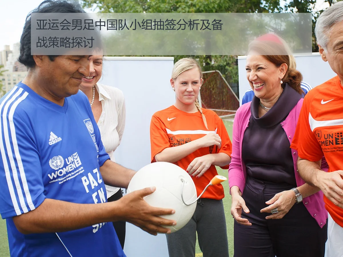亚运会男足中国队小组抽签分析及备战策略探讨