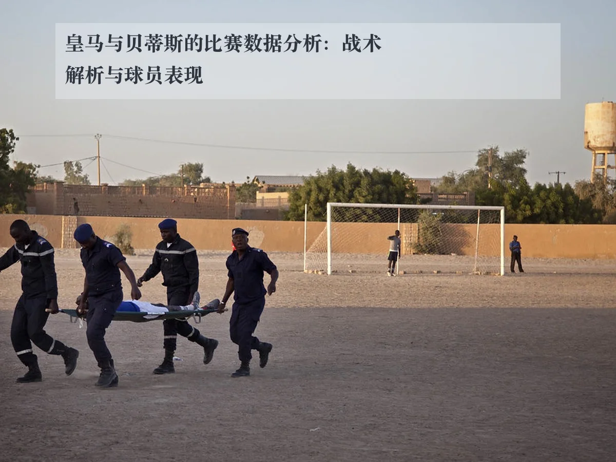 皇马与贝蒂斯的比赛数据分析：战术解析与球员表现